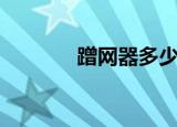 蹭网器多少钱一个（蹭网器）