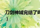 刀剑神域完结了吗2020（刀剑神域完结了吗）
