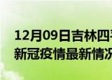 12月09日吉林四平疫情最新消息数据及四平新冠疫情最新情况