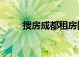搜房成都租房网 官网（搜房 成都）