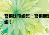 宫锁珠帘续集：宫锁迷恋（关于宫锁珠帘续集：宫锁迷恋介绍）