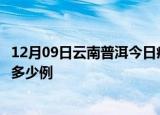 12月09日云南普洱今日疫情最新报告及普洱疫情到今天总共多少例