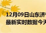 12月09日山东济宁疫情今天最新及济宁疫情最新实时数据今天