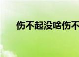 伤不起没啥伤不起（伤不起什么意思）