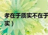 孝在于质实不在于饰貌出自哪本书（孝在于质实）