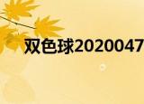 双色球2020047期开奖结果号码是多少