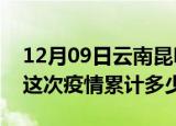 12月09日云南昆明疫情消息实时数据及昆明这次疫情累计多少例