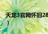 天龙3官网怀旧2888卡免费领取（天龙3官网）
