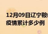 12月09日辽宁鞍山疫情最新消息及鞍山这次疫情累计多少例