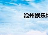 沧州娱乐场所（沧州娱乐）