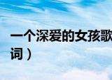 一个深爱的女孩歌词本兮（一个深爱的女孩歌词）