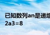 已知数列an是递增的等比数列,且a1+a4=9,a2a3=8