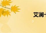 艾澜卡（艾澜卡）