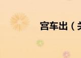 宫车出（关于宫车出介绍）