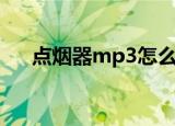 点烟器mp3怎么连接车（点烟器mp3）