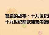 宫殿的故事：十九世纪前欧洲宫闱遗秘（关于宫殿的故事：十九世纪前欧洲宫闱遗秘介绍）