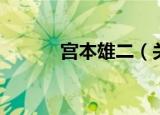 宫本雄二（关于宫本雄二介绍）