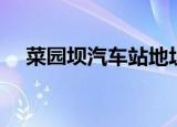 菜园坝汽车站地址（菜园坝汽车站电话）