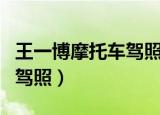 王一博摩托车驾照什么时候考的（王一博拿到驾照）