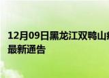 12月09日黑龙江双鸭山疫情最新通报详情及双鸭山目前疫情最新通告