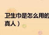 卫生巾是怎么用的真人示范（卫生巾怎么用图真人）