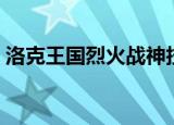 洛克王国烈火战神技能（洛克王国烈火战神）