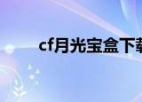 cf月光宝盒下载（cf越光宝盒官网）