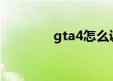 gta4怎么调成中文（zta4）