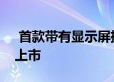  首款带有显示屏摄像头的手机可能很快就会上市