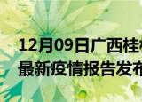 12月09日广西桂林疫情最新状况今天及桂林最新疫情报告发布