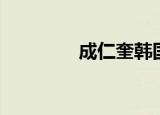 成仁奎韩国组合（成仁奎）