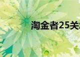 淘金者25关怎么过（淘金者2）