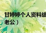 甘婷婷个人资料结婚了吗有孩子吗（甘婷婷的老公）