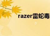razer雷蛇毒蝰（razer 金环蛇）