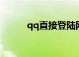 qq直接登陆网站（qq直接登陆）