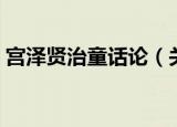 宫泽贤治童话论（关于宫泽贤治童话论介绍）