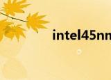 intel45nm（intel pm45）