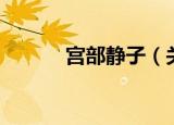 宫部静子（关于宫部静子介绍）