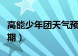 高能少年团天气预爆完整版（高能少年团第二期）