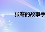 张骞的故事手抄报（张骞的故事）
