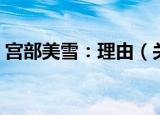 宫部美雪：理由（关于宫部美雪：理由介绍）