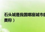 石头城是我国哪座城市的美称啊（石头城是我国哪座城市的美称）