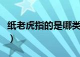 纸老虎指的是哪类人（纸老虎分别指哪一类人）