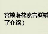 宫锁落花素言朕错了（关于宫锁落花素言朕错了介绍）