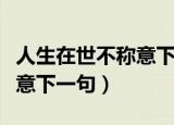 人生在世不称意下一句怎么说（人生在世不称意下一句）