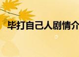 毕打自己人剧情介绍（毕打自己人片尾曲）