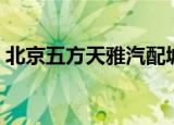 北京五方天雅汽配城（北京五方天雅汽配城）