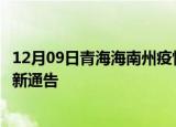 12月09日青海海南州疫情最新通报详情及海南州目前疫情最新通告