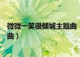 微微一笑很倾城主题曲《一笑倾城》（微微一笑很倾城主题曲）