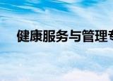 健康服务与管理专业（健康服务与管理）